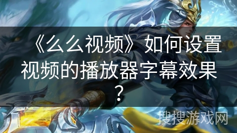 《么么视频》如何设置视频的播放器字幕效果？