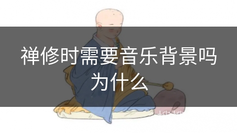 禅修时需要音乐背景吗为什么