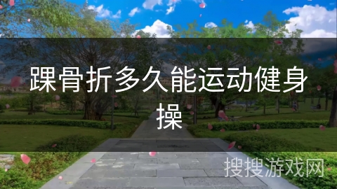 踝骨折多久能运动健身操