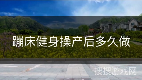 蹦床健身操产后多久做