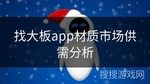 找大板app材质市场供需分析