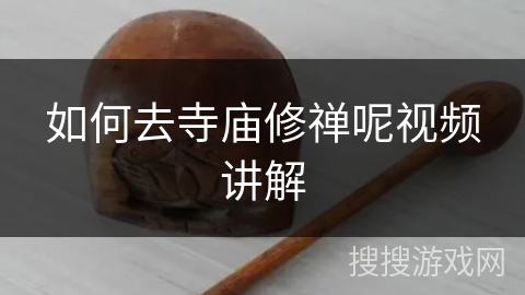 如何去寺庙修禅呢视频讲解