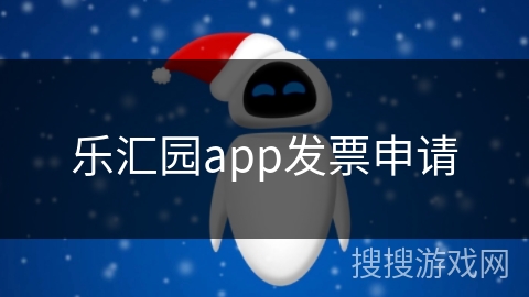 乐汇园app发票申请