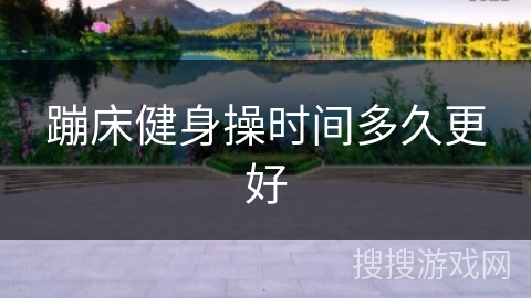 蹦床健身操时间多久更好