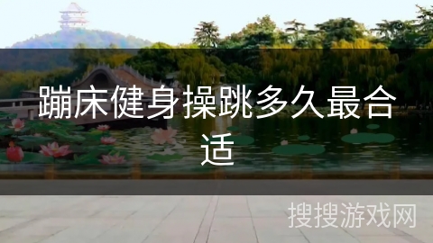 蹦床健身操跳多久最合适