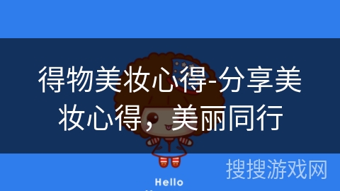 得物美妆心得-分享美妆心得，美丽同行