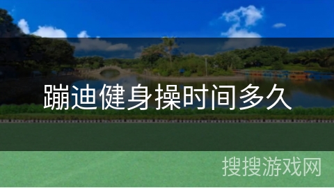 蹦迪健身操时间多久