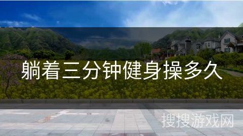 躺着三分钟健身操多久