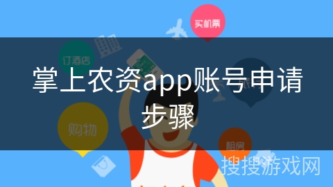 掌上农资app账号申请步骤 掌上农资app账号申请步骤