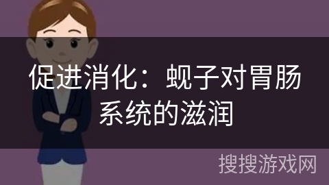 促进消化：蚬子对胃肠系统的滋润
