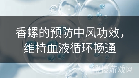 香螺的预防中风功效，维持血液循环畅通