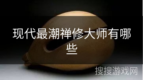 现代最潮禅修大师有哪些