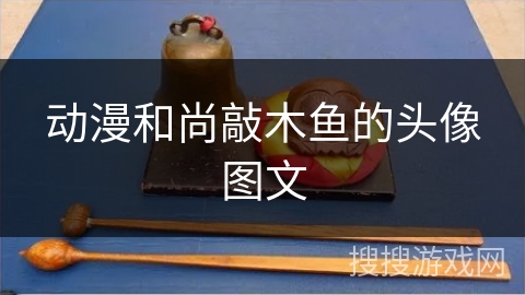 动漫和尚敲木鱼的头像图文 动漫和尚敲木鱼的头像图文