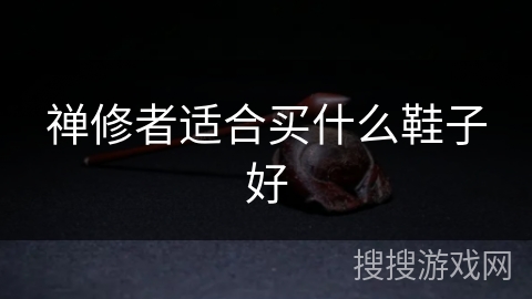 禅修者适合买什么鞋子好