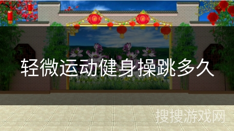 轻微运动健身操跳多久