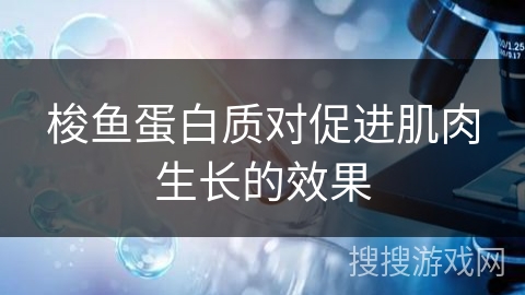 梭鱼蛋白质对促进肌肉生长的效果