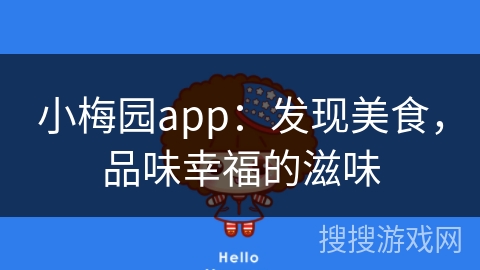 小梅园app:发现美食,品味幸福的滋味 小梅园app:发现美食,品味幸福的滋味