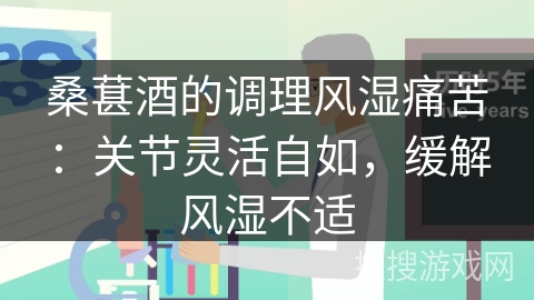 桑葚酒的调理风湿痛苦：关节灵活自如，缓解风湿不适