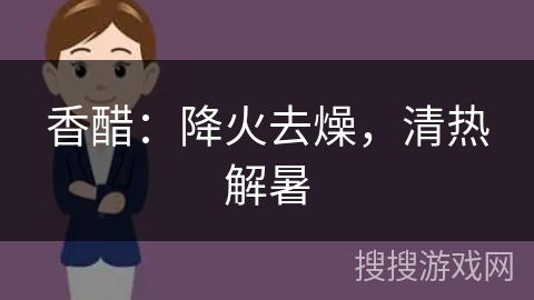 香醋：降火去燥，清热解暑