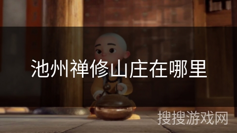池州禅修山庄在哪里
