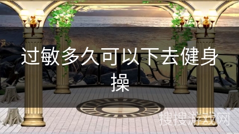 过敏多久可以下去健身操