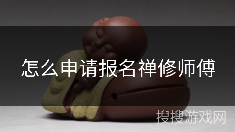 怎么申请报名禅修师傅