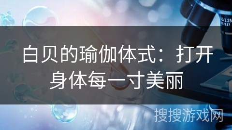 白贝的瑜伽体式:打开身体每一寸美丽 白贝的瑜伽体式:打开身体每一寸美丽