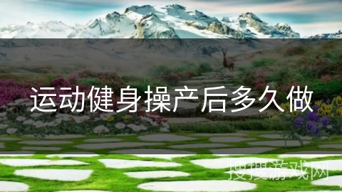 运动健身操产后多久做