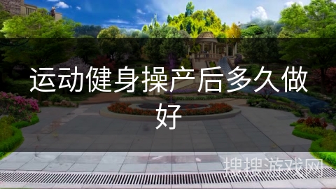 运动健身操产后多久做好