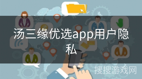 汤三缘优选app用户隐私