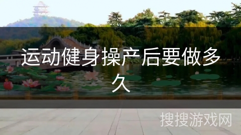 运动健身操产后要做多久