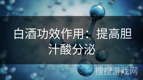 白酒功效作用:提高胆汁酸分泌 白酒功效作用:提高胆汁酸分泌