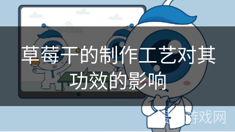 草莓干的制作工艺对其功效的影响 草莓干的制作工艺对其功效的影响