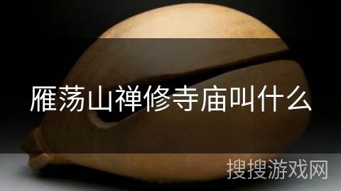 雁荡山禅修寺庙叫什么