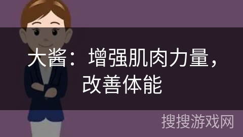 大酱：增强肌肉力量，改善体能