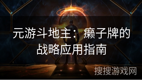 元游斗地主：癞子牌的战略应用指南