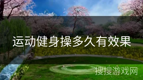 运动健身操多久有效果