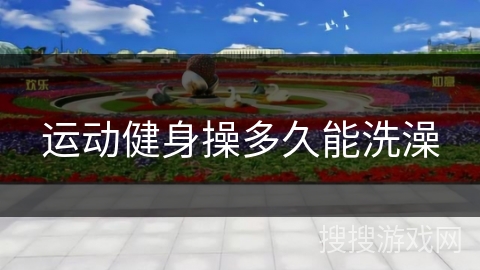 运动健身操多久能洗澡