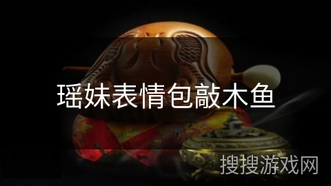 瑶妹表情包敲木鱼 瑶妹表情包敲木鱼