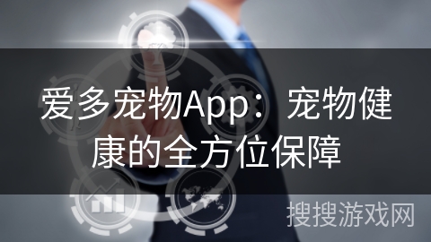 爱多宠物App：宠物健康的全方位保障