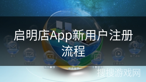 启明店App新用户注册流程