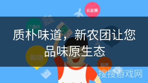 质朴味道,新农团让您品味原生态 质朴味道,新农团让您品味原生态