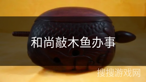 和尚敲木鱼办事