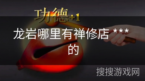 龙岩哪里有禅修店 *** 的