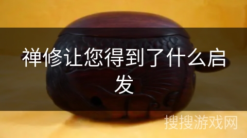 禅修让您得到了什么启发