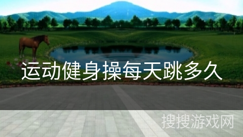 运动健身操每天跳多久