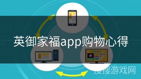 英御家福app购物心得 英御家福app购物心得