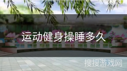 运动健身操睡多久