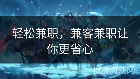 轻松兼职,兼客兼职让你更省心 轻松兼职,兼客兼职让你更省心