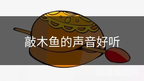 敲木鱼的声音好听